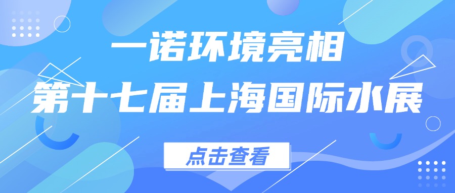 一諾環(huán)境亮相第十七屆上海國(guó)際水展，創(chuàng)新水科技引領(lǐng)綠色未來(lái)